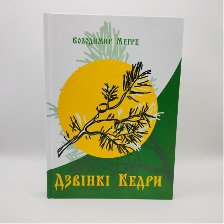 В.Мегре Книга 2 «Дзвінкі Кедри» українською